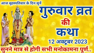 Guruvar Vrat Katha  गुरुवार व्रत कथा  गुरुवार की कथा guruvar ki katha [upl. by Netsryk]