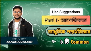 ১আধুনিক পদার্থবিজ্ঞানের সূচনাপর্ব ১  Hsc SuggestionsPhysics 2nd Paper chapter 8Darpan Academy [upl. by Nordine]