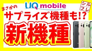 【UQモバイル】Android最新機種あのiPhoneも取り扱い開始！【スペック・従来機との比較も】 [upl. by Soirtemed259]