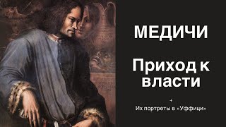 Медичи Путь к власти [upl. by Alphonsine]