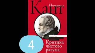 Иммануил Кант 4 часть Критика чистого разума философия [upl. by Katey]