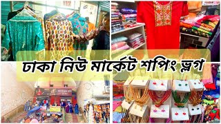 ঢাকা নিউ মার্কেট ফুটপাতে সবই পাবেন সস্তায়  street market Dhaka  new market dhaka [upl. by Dygal]