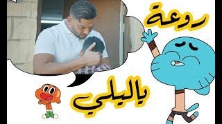 يا ليلي  على طريقة الرسوم المتحركة [upl. by Nikoletta]