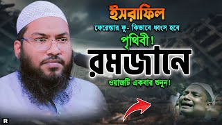 ইস্রাফিলের ফুকিয়ামত যেভাবে ঘটবে রমজানের আগে শুনুন। ইসমাঈল বুখারী ওয়াজ। Ismail Bukhari New Waz 2024 [upl. by Goerke]