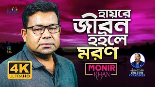 Monir Khan  Hayre Jibon Hoile Moron  হায়রে জীবন হইলে মরণ  Official Video Song 2023 [upl. by Nylireg]