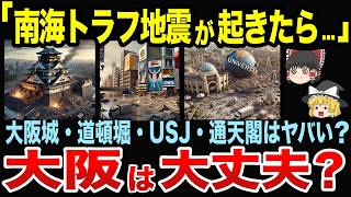 南海トラフ巨大地震が起きたら大阪はどうなるの？【ゆっくり地理関西】 [upl. by Leahpar439]