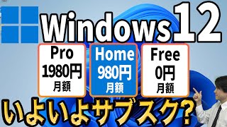 【Windows止める？】Windows12がサブスクリプションで2024年にリリースとの噂！？【Microsoftおまえもか！収入安定ホクホク 】 [upl. by Goode]