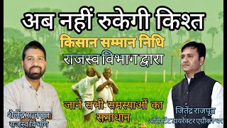 Kisan Samman Nidhi Kist Kyun Nahi Aayi PM Kisan Samman Yojna Ka Labh Kaise Milega  PMKisan Samman [upl. by Anibas]