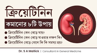 ক্রিয়েটিনিন কমানোর ৮টি উপায়  ক্রিয়েটিনিন বেড়ে গেলে বুঝবেন কিভাবে  8 Tips to Control Creatinine [upl. by Aenej455]