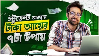 Student অবস্থায় টাকা আয় শুরু করার সহজ ৭ টা উপায়  Start Making Money from Next Month as a Student [upl. by Mikel]