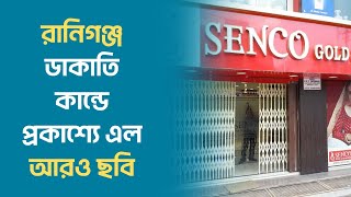 SENCO Gold Dacoity  রানিগঞ্জ ডাকাতিকান্ডে প্রকাশ্যে এল আরও ছবি। R PLUS NEWS [upl. by Yeslah]