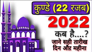 कुण्डे 2022 में कब है  kunde 2022 mein kab hai  22 rajab 2022 date [upl. by Haiacim215]