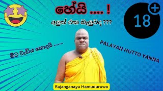 රාජාංගනය හාමුදුරුවන්ගෙ අලුත් එක  Rajangane Hamuduruwo New Joke Video😂😂 [upl. by Body]