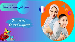 Les moyens de transport en françaislearn transportتعلم وسائل النقل [upl. by Aretha]