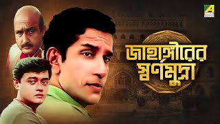 Jahangirer Swarna Mudra  Bengali Telefilm  Feluda Series  Saswata  Sabyasachi  Satyajit Ray [upl. by Zampardi158]