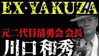 EX YAKUZA 川口和秀の魅力 [upl. by Hathcock]