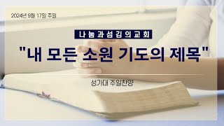 나눔과 섬김의 교회 2024년 9월 15일 주일 성가대 찬양 quot내 모든 소원 기도의 제목quot [upl. by Warring]