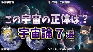 【ゆっくり解説】一般人には理解しがたい宇宙論７選 [upl. by Sile777]