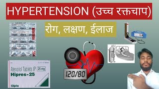 hypertension उच्च रक्तचाप [upl. by Athallia780]