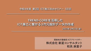 令和４年度 第３回ICT施工Webセミナー ～TRENDCOREを活用したICT施工に繋がる３次元設計データの作成株式会社 新星コンサルタント～ [upl. by Connolly]