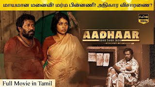 Aadhaar Movie Review by Filmi craft Arun  Karunaas  Arun Pandian  Ramnath Palanikumar [upl. by Irep375]