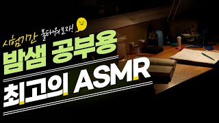 이거 듣고 진짜 밤샘공부 했습니다 역대급 공부 ASMR ☆ 공신 강성태 [upl. by Nhguavad685]