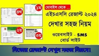 এসএসসি রেজাল্ট দেখার সহজ নিয়ম ২০২৪।hsc result 2024 kivabe dekhbo  how to check hsc result 2024 [upl. by Victoir490]