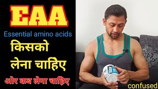 EAA essential amino acids किसे लेना चाहिए ओर कब लेना चाहिए EAA supplement क्या है ओर कैसे ले [upl. by Tedda926]