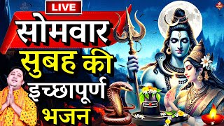 सोमवार शिव भजन LIVE आज के दिन जरूर सुने इच्छापूर्ण शिव भजन  Shiv Bhajan 2024  Shivji Ke Bhajan [upl. by Gilder331]