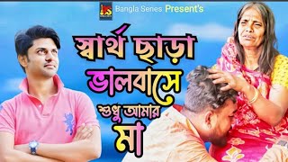 স্বার্থছাড়াভালবাসেশুধুআমারমাSarthoCharaJanumixboys20 AmarMazahidKhan360p [upl. by Einnov]