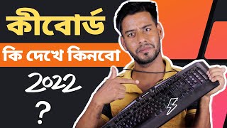 Keyboard Buying Guide 2022  🤔 কীবোর্ড কেনার আগে কি কি দেখবেন [upl. by Hadeehsar]