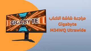 Gigabyte M34WQ Utrawide  مراجعة شاشة الالعاب [upl. by Essy944]