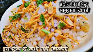 एकदम खिली खिली इंदौर फेमस साबूदाना खिचड़ी  Steamed Sabudana Khichdi  Sabudana Khichdi Street Food [upl. by Norrie]