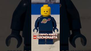 Собираем LEGO космонавта В НОВОМ ЦВЕТЕ рарибрик лего lego space city cmf new [upl. by Annoerb]