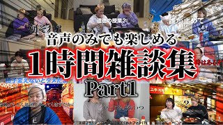 【作業・寝落ち用】１時間雑談集！Part1【音声だけでも楽しめます】【平成フラミンゴ 切り抜きch】 [upl. by Derk]