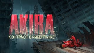 Почему AKIRA  лучший киберпанк [upl. by Antoinetta657]