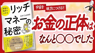 🌈お金の正体って…🌈 quot宇宙を味方につける リッチマネーの秘密quot をご紹介します！【はせくらみゆきさんの本：お金・引き寄せ・潜在意識・スピリチュアル・自己啓発などの本をご紹介】 [upl. by Tiebout]