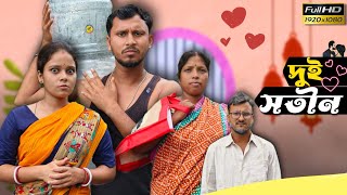 দুই সতীন 🤣🤣 রাজবংশী কমেডি ভিডিও  Nongra sushant [upl. by Ymas]