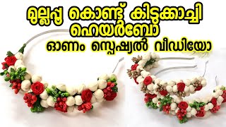 ഓണം സ്പെഷ്യൽ മുല്ലപ്പൂ ഹെയർബോ  Onam Special Jasmine Hairbow  Hairclip Malayalam  SimpleCraftIdeas [upl. by Adlaremse]