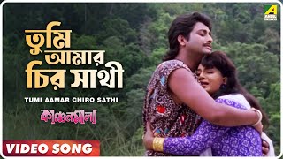 Tumi Aamar Chiro Sathi  Kanchanmala  Bengali Movie Song  Anju Ghosh Omar Sani [upl. by Lind859]