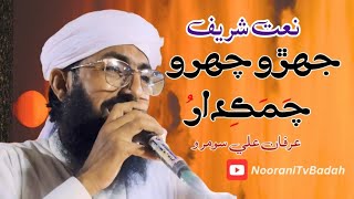 Jehro chahro chamakdar tehro naalo nirwar Sindhi Naat by Irfan Ali Soomro  New naat Kalam 2024 [upl. by Akena]