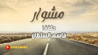 برنامج مشوار  حلقة قاسم السلطان  الجزء الاول [upl. by Yelyr]