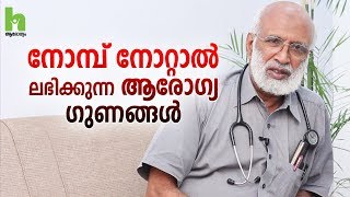 നോമ്പ് എടുത്താലുള്ള ആരോഗ്യ ഗുണങ്ങൾ  Malayalam Health Tips [upl. by Rfinnej]