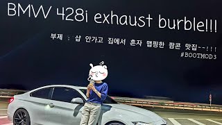 BMW 428i 430i exhaust burble sound 팝콘 맛집 만들기 팝콘맵 4기통 2000cc에서 이런 배기음이 Bootmod3 BM3 셀프 맵핑 [upl. by Alsworth207]