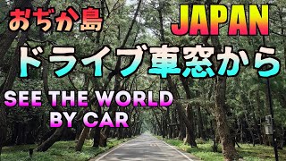 島一周３３キロの小値賀島、西番岳（ばんだけ）から柳〜姫の松原〜島宿御縁と小値賀島んお車窓から！、、、Lets go for a drive in Ojika [upl. by Eneiluj]