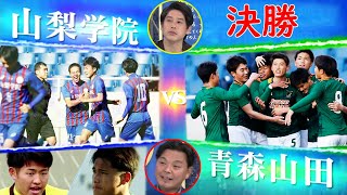 「青森山田vs山梨学院」内田篤人と城彰二、第99回全国高校サッカー決勝を占う どんな「ドラマ」が、「ヒーロー」が、「名シーン」が、生まれるのか… [upl. by Ttezil]