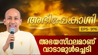 അഭയസ്ഥലമാണ് വാടാമുൾച്ചെടി ABHISHEKAGNI 976  13 JAN 2024  SHALOM TV [upl. by Ennobe]