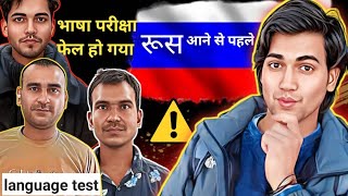 russian language test kaise hota haiरूस का भाषा परीक्षा फेल होने पर घर वापस [upl. by Yehus]