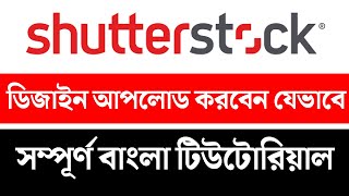 shutterstock upload images  shutterstock bangla tutorial  how to shutterstock photo upload [upl. by Sherl]