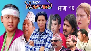 कथा दिलमायाँको ।। episode 16।। new nepali social serial । milanpremdibyamuktisudha [upl. by Sibyl193]